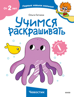 Развивающая книга МИФ Чевостик. Учимся раскрашивать, мягкая обложка (Гатчина Ольга)