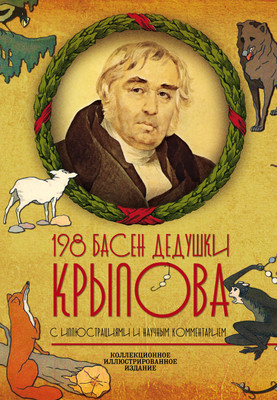 Книга Родина 198 басен дедушки Крылова / 9785907120761 (Крылов И.А.)