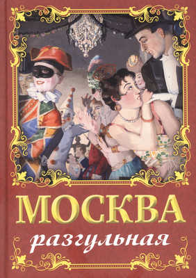 Нехудожественная книга Родина Москва разгульная / 9785002221776 (Сергиевская И.Г.)