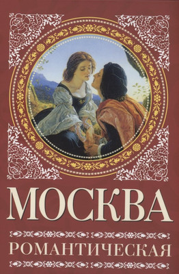 Книга Родина Москва романтическая / 9785001806448 (Сергиевская И.Г.)
