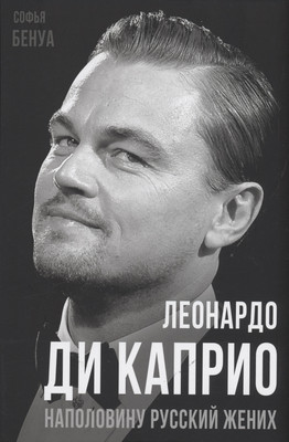 Нехудожественная книга Родина Леонардо Ди Каприо. Наполовину русский жених / 9785001809555 (Бенуа С.)