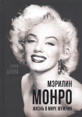 Нехудожественная книга Родина Мэрилин Монро. Жизнь в мире мужчин / 9785907351561 (Бенуа С.)