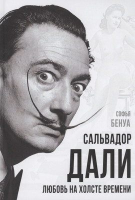 Нехудожественная книга Родина Сальвадор Дали. Любовь на холсте времени / 9785001801962 (Бенуа С.)