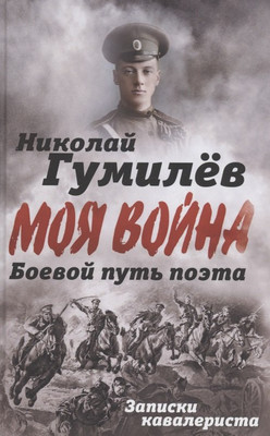 Нехудожественная книга Родина Боевой путь поэта. Записки кавалериста / 9785001806295 (Гумилев Н.С.)