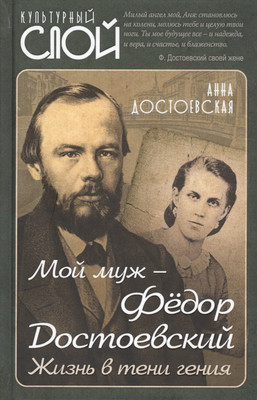 Нехудожественная книга Родина Мой муж – Федор Достоевский. Жизнь в тени гения / 9785907351400 (Достоевская А.)