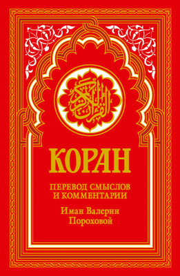 Книга Рипол Классик Коран. Перевод смыслов и комментарии, твердая обложка (красный)