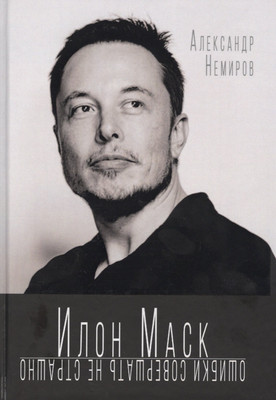 Нехудожественная книга Родина Илон Маск. Ошибки совершать не страшно / 9785907332881 (Немиров А.)