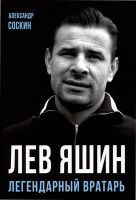 Нехудожественная книга Родина Лев Яшин. Легендарный вратарь / 9785002220731 (Соскин А.М.)