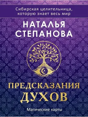 Гадальные карты Рипол Классик Предсказания духов / 9785386140311 (Степанова Н.И.)