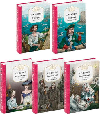 Набор книг Рипол Классик Петр Первый. Хождение по мукам твердая обложка (Толстой Алексей)