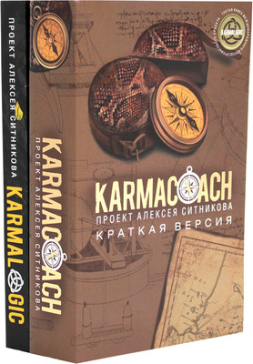 Набор книг Рипол Классик Karmacoach. Karmalogic. Краткая версия, мягкая обложка (Ситников Алексей)