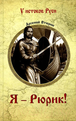 Книга Вече Я - Рюрик! / 9785448449536 (Втюрин А.)