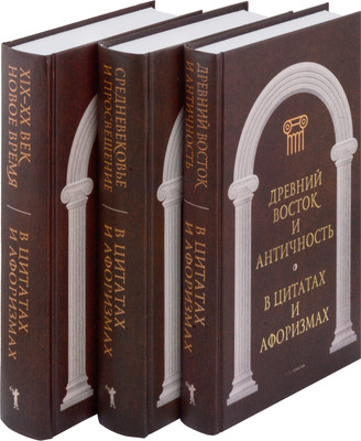 Набор нехудожественных книг Рипол Классик Антология афоризма / 9785521808274 (Кондрашов А.П.)