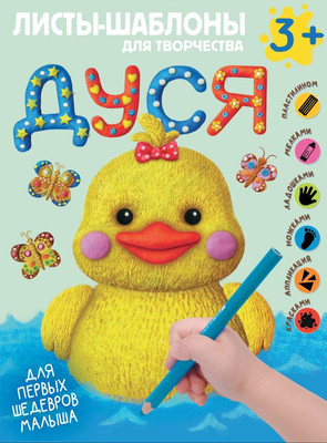 Развивающая книга АСТ Дуся. Большой альбом для совместного творчества с малышом 3+