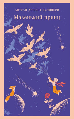 Художественная книга Эксмо Маленький принц. Магистраль, мягкая обложка (Сент-Экзюпери Антуан де)