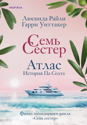 Книга Inspiria Семь сестер. Атлас. История Па Солта, мягкая обложка (Райли Люсинда, Уиттакер Гарри)