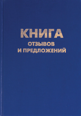 Книга учета Brauberg Книга отзывов и предложений / 126499 (96л)