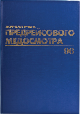 Журнал учета Brauberg Предрейсовый медосмотр / 130143 (96л)