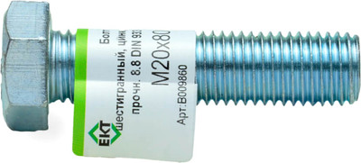 Болт ЕКТ С шестигранной головкой М20х80 DIN933 / B009860