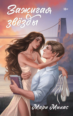 Книга Эксмо Зажигая звезды / 9785041994853 (Милас М.)