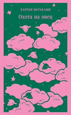 Книга Эксмо Охота на овец. Магистраль мягкая обложка (Мураками Харуки)