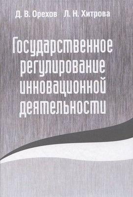Книга Родина Государственное регулирование инновационной деятельности (Орехов Д.)