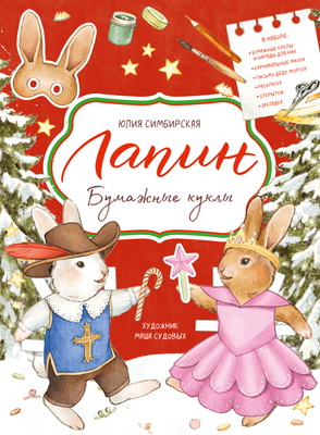 Развивающая книга МИФ Бумажные куклы с Лапиным, твердая обложка (Симбирская Юлия)