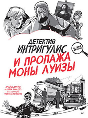 Художественная книга Питер Детектив Интригулис и пропажа Моны Луизы твердая обложка (Депино Амайча, Барадес Карла)