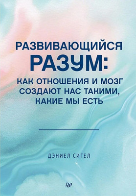 Книга Питер Развивающийся разум, твердая обложка (Сигел Дэниел)