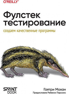 Книга Питер Фулстек-тестирование, мягкая обложка (Мохан Гаятри)