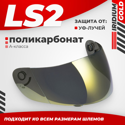 Визор для мотошлема LS2 FF351/369/FF384/FF352 (Iridium Gold)