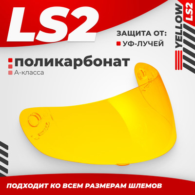 Визор для мотошлема LS2 FF351/369/FF384/FF352 (Yellow)