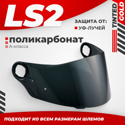 Визор для мотошлема LS2 FF385/FF358 (Tinted)
