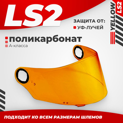 Визор для мотошлема LS2 FF385/FF358 (Yellow)