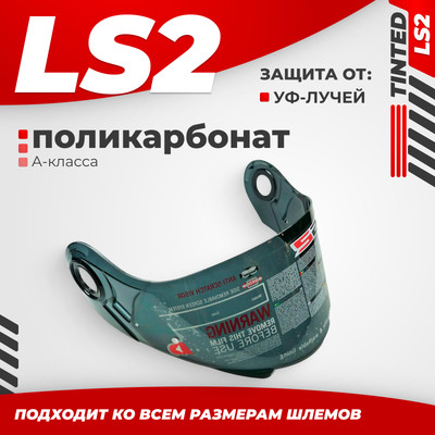 Визор для мотошлема LS2 FF386/FF325/FF370 (Tinted)