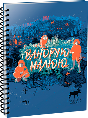 Скетчбук Попурри Вандрую-малюю