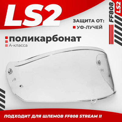 Визор для мотошлема LS2 FF808 (Clear)