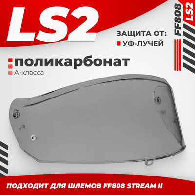 Визор для мотошлема LS2 FF808 (Light Tinted)