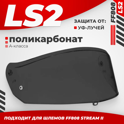 Визор для мотошлема LS2 FF808 (Tinted)
