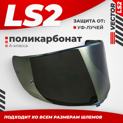 Визор для мотошлема LS2 FF811 (Iridium Silver)