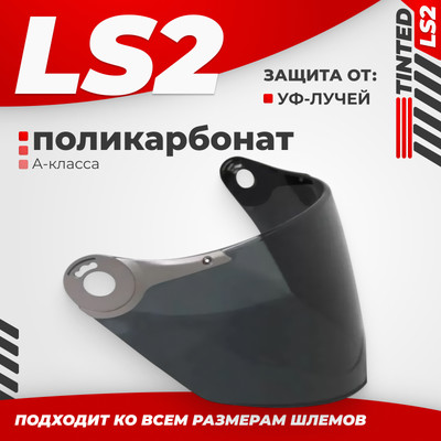 Визор для мотошлема LS2 OF560/575 (Tinted)