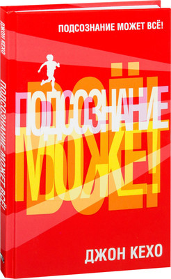 Книга Попурри Подсознание может все! Твердая обложка (Кехо Джон)