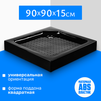 Душевой поддон Saniteco Т003 (90х90, черный)