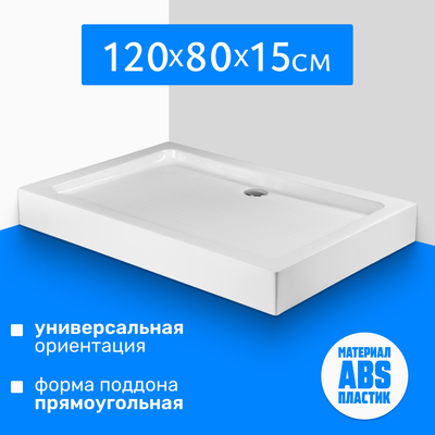 Душевой поддон Saniteco Т004 (120х80)