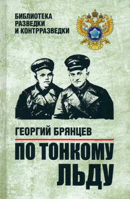 Книга Вече По тонкому льду твердая обложка (Брянцев Георгий)