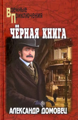 Книга Вече Черная книга твердая обложка (Домовец Александр)