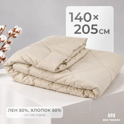 Одеяло Mio Tesoro Лен 4сМТ14л 140x205