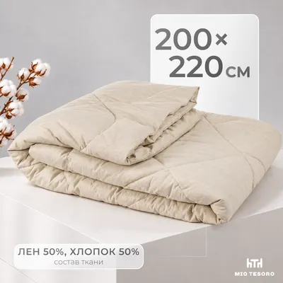 Одеяло Mio Tesoro Лен 4сМТ22л 200x220