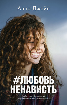 Книга CLEVER #ЛюбовьНенависть / 9785002116652 (Джейн А.)