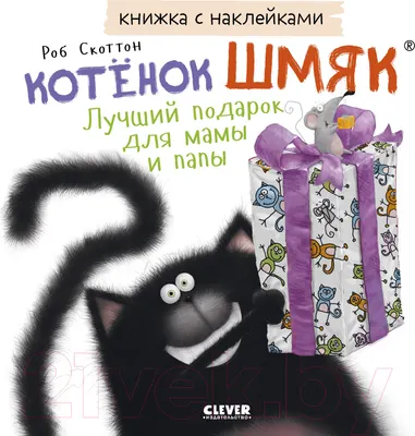 Развивающая книга CLEVER Котенок Шмяк. Лучший подарок для мамы и папы / 9785002114344